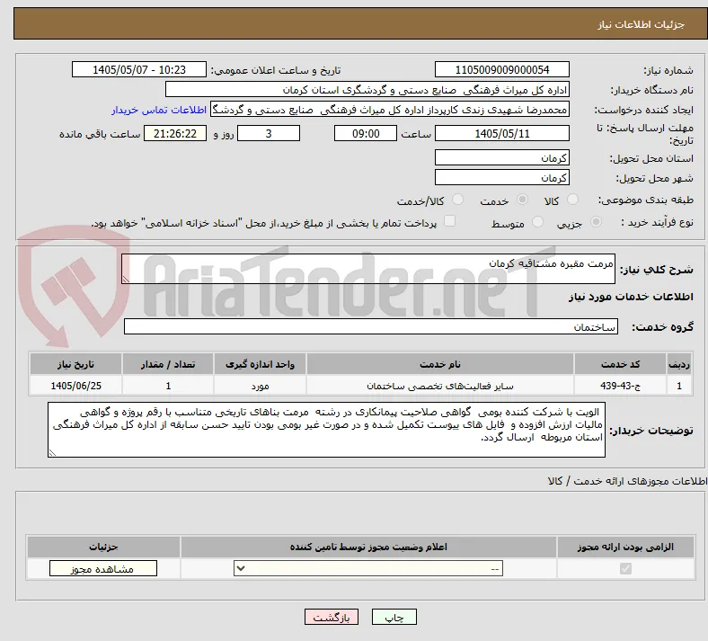 مرمت مقبره مشتاقیه کرمان