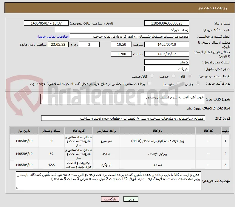 خرید آهن آلات به شرح لیست پیوستی