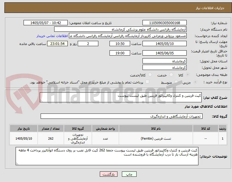 کیت فریتین و کنترل وکالیبراتور فریتین طبق لیست پیوست 