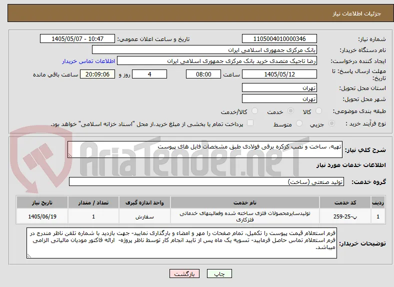 تهیه، ساخت و نصب کرکره برقی فولادی طبق مشخصات فایل های پیوست