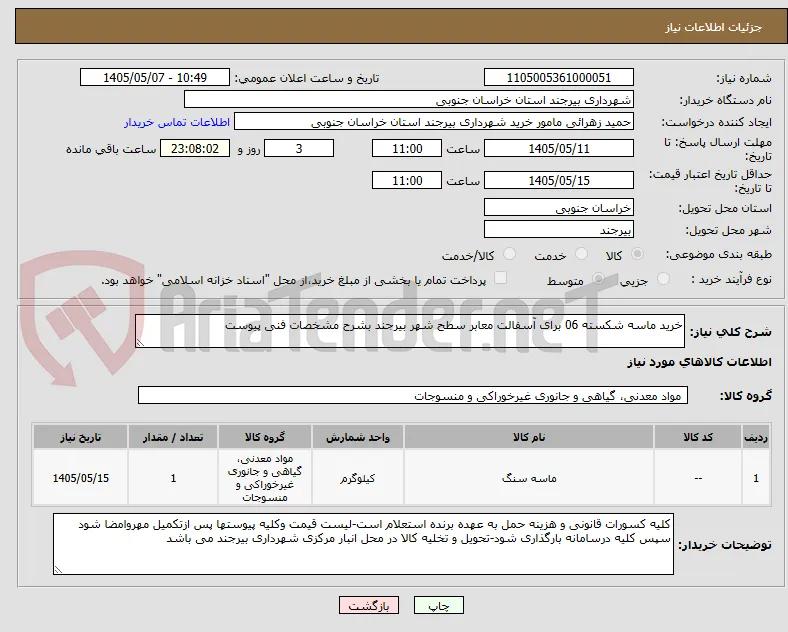 خرید ماسه شکسته 06 برای آسفالت معابر سطح شهر بیرجند بشرح مشخصات فنی پیوست