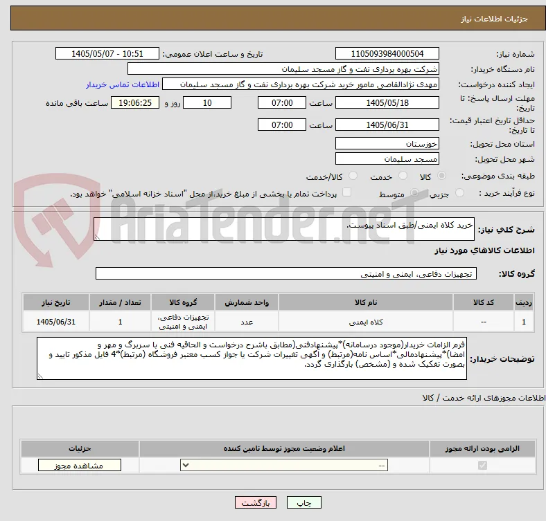 خرید کلاه ایمنی/طبق اسناد پیوست.