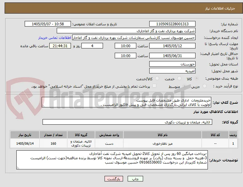 خریدملزومات  اداری طبق مشخصات فایل پیوست
اولویت با کالای ایرانی.بارگذاری مشخصات فنی و پیش فاکتور الزامیست .
