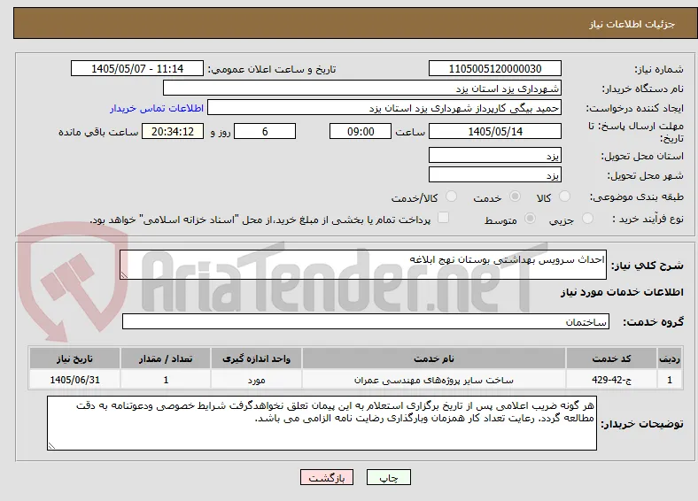احداث سرویس بهداشتی بوستان نهج ابلاغه 