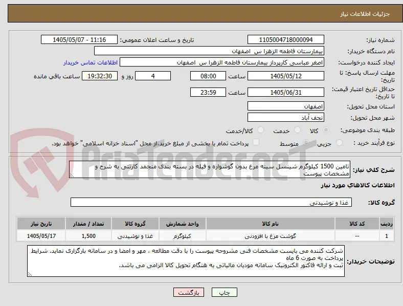 تامین 1500 کیلوگرم شینسل سینه مرغ بدون گوشواره و فیله در بسته بندی منجمد کارتنی به شرح و مشخصات پیوست