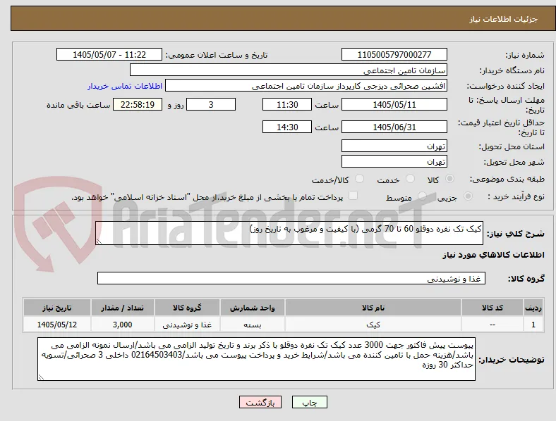 کیک تک نفره دوقلو 60 تا 70 گرمی (با کیفیت و مرغوب به تاریخ روز)