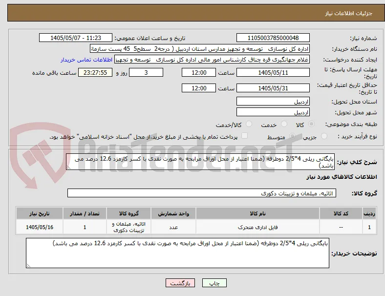 بایگانی ریلی 4*2/5 دوطرفه (ضمنا اعتبار از محل اوراق مرابحه به صورت نقدی با کسر کارمزد 12.6 درصد می باشد)