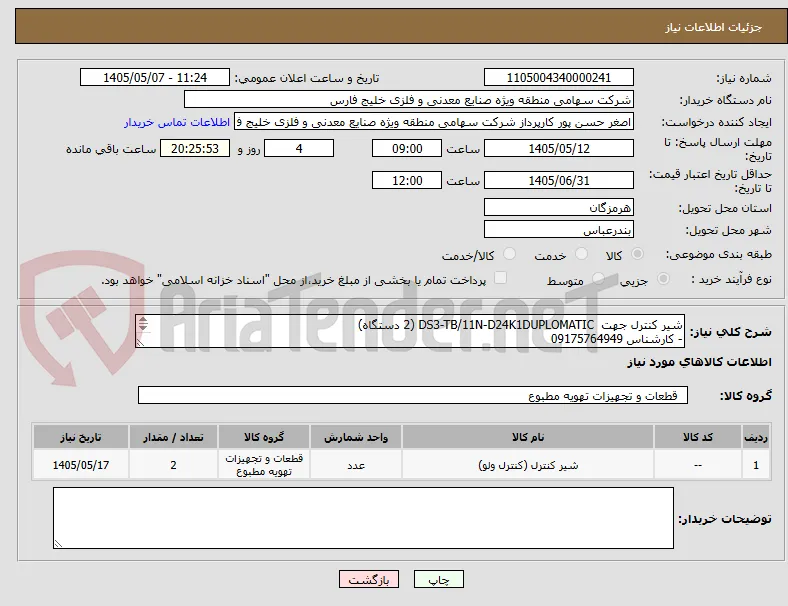 شیر کنترل جهت  DS3-TB/11N-D24K1DUPLOMATIC (2 دستگاه)
- کارشناس 09175764949

