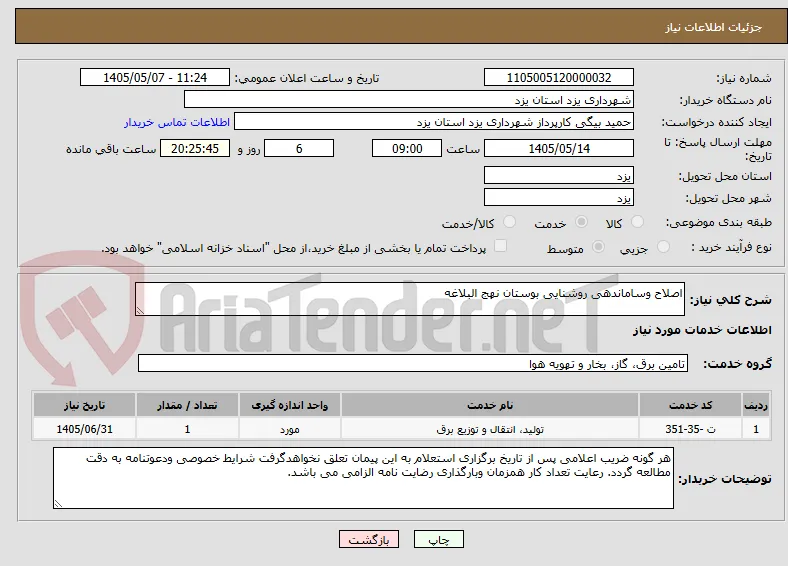 اصلاح وساماندهی روشنایی بوستان نهج البلاغه 