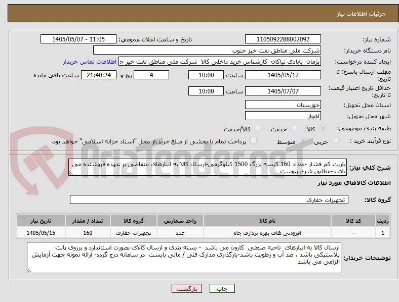 باریت کم فشار -تعداد 160 کیسه بزرگ 1500 کیلوگرمی-ارسال کالا به انبارهای متقاضی بر عهده فروشنده می باشد-مطابق شرح پیوست