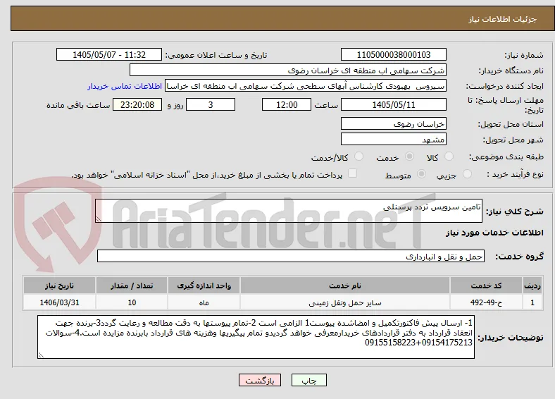 تامین سرویس تردد پرسنلی