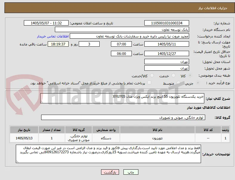خرید یکدستگاه تلویزیون 55 اینچ برند ایکس ویژن مدل XYU705