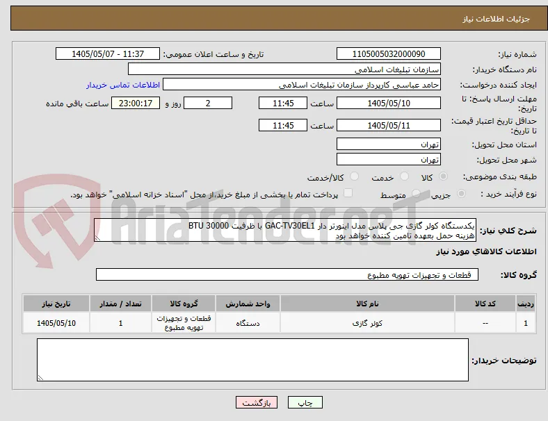 یکدستگاه کولر گازی جی پلاس مدل اینورتر دار GAC-TV30EL1 با ظرفیت BTU 30000 
هزینه حمل بعهده تامین کننده خواهد بود