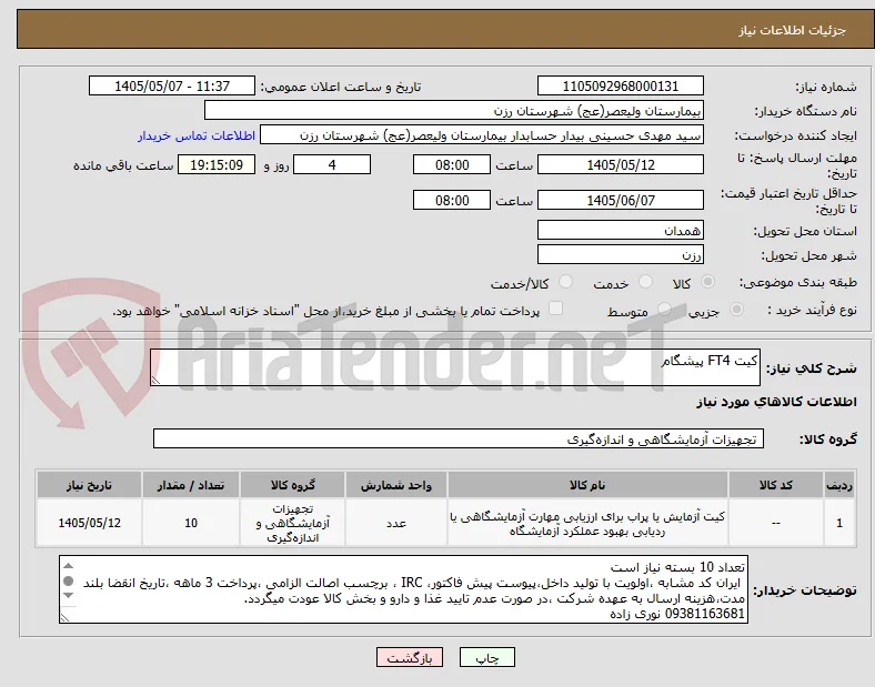 کیت FT4 پیشگام 