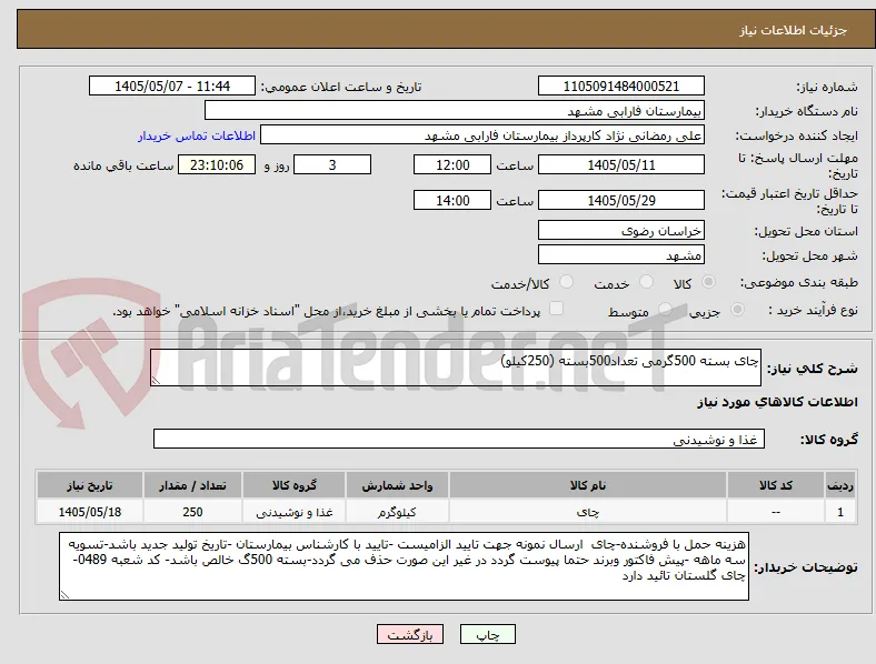 چای بسته 500گرمی تعداد500بسته (250کیلو)