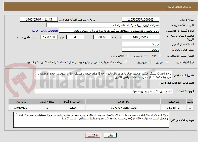 پروژه احداث شبکه فشار ضعیف خیابان های باقیمانده زون E ضلع جنوبی مسکن ملی زیتون در حوزه عملیاتی امور برق فرهنگ از محل اعتبارات دولتی-60روز 