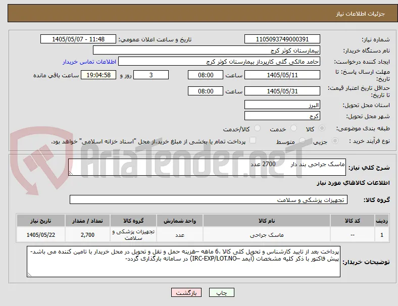 ماسک جراحی بند دار        2700 عدد