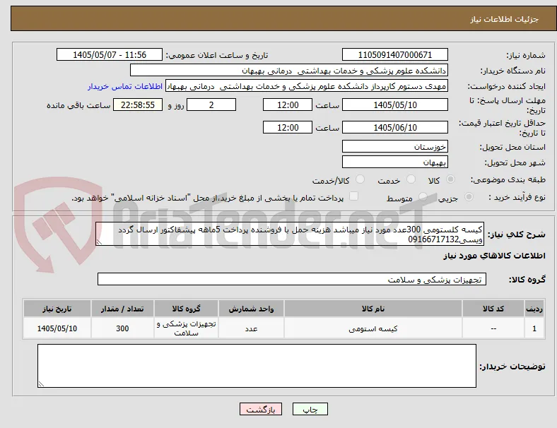 کیسه کلستومی 300عدد مورد نیاز میباشد هزینه حمل با فروشنده پرداخت 5ماهه پیشفاکتور ارسال گردد  ویسی09166717132