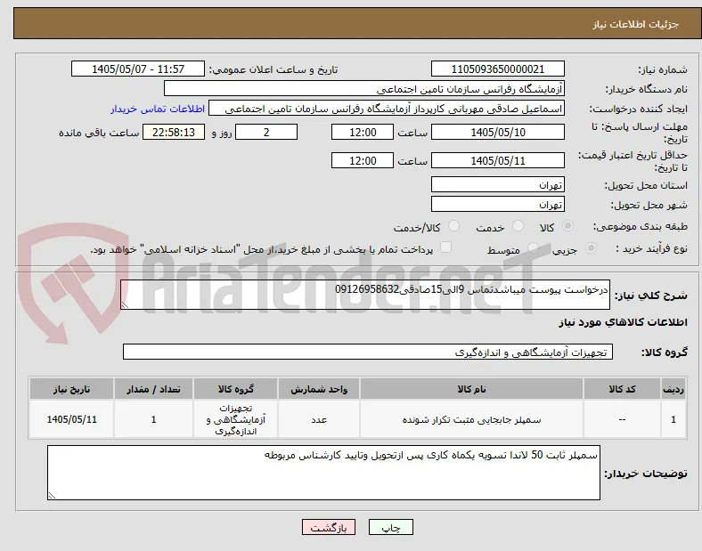 درخواست پیوست میباشدتماس 9الی15صادقی09126958632