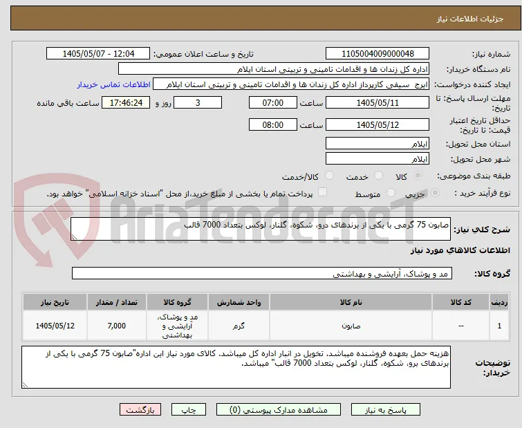 صابون 75 گرمی با یکی از برندهای درو، شکوه، گلنار، لوکس بتعداد 7000 قالب
