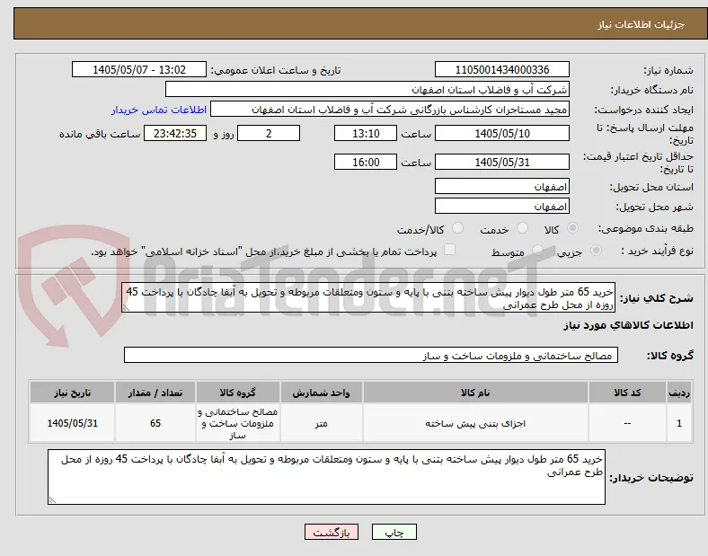 خرید 65 متر طول دیوار پیش ساخته بتنی با پایه و ستون ومتعلقات مربوطه و تحویل به آبفا چادگان با پرداخت 45 روزه از محل طرح عمرانی