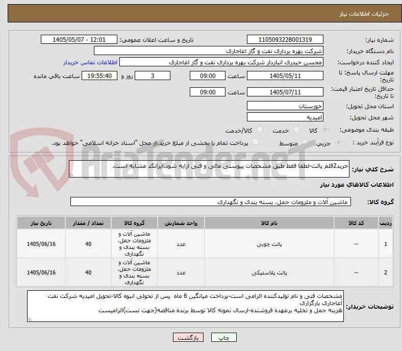 خرید2قلم پالت-لطفا فقط طبق مشخصات پیوستی مالی و فنی ارایه شود.ایرانکد مشابه است.
