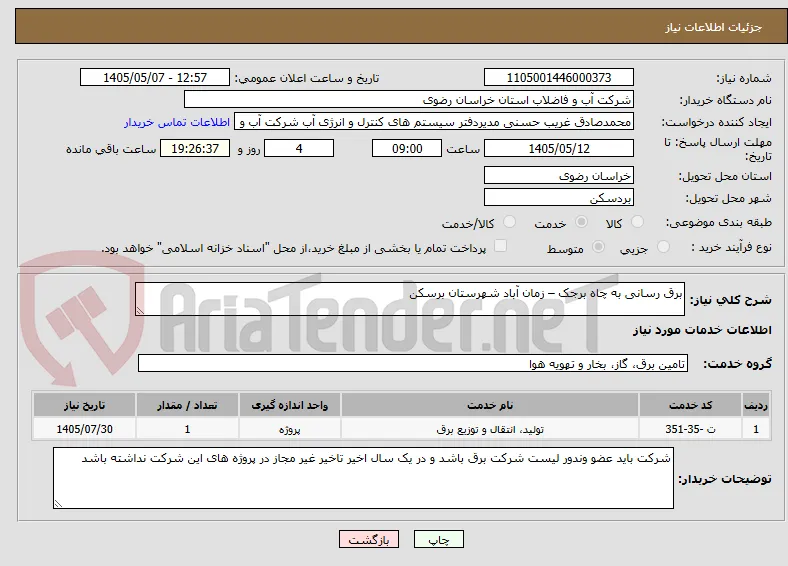 برق رسانی به چاه برجک – زمان آباد شهرستان برسکن  