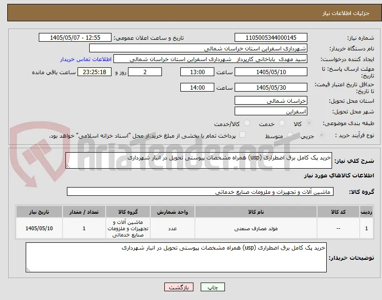 خرید پک کامل برق اضطراری (usp) همراه مشخصات پیوستی تحویل در انبار شهرداری 