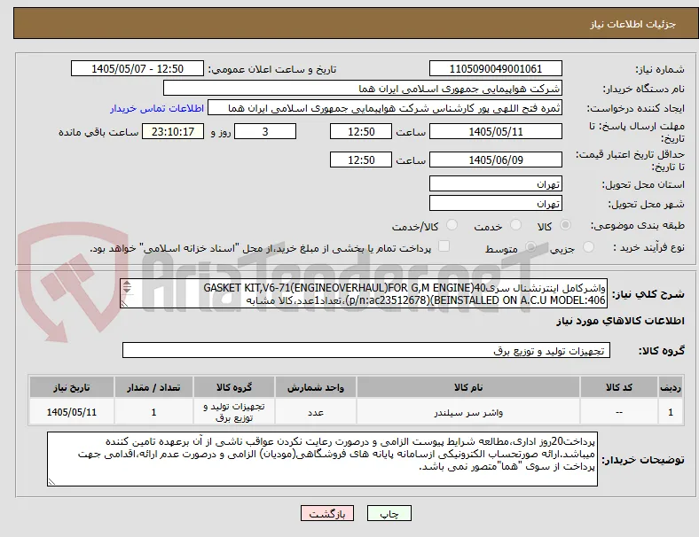 واشرکامل اینترنشنال سری40(GASKET KIT,V6-71(ENGINEOVERHAUL)FOR G,M ENGINE BEINSTALLED ON A.C.U MODEL:406)(p/n:ac23512678)،تعداد1عدد،کالا مشابه

