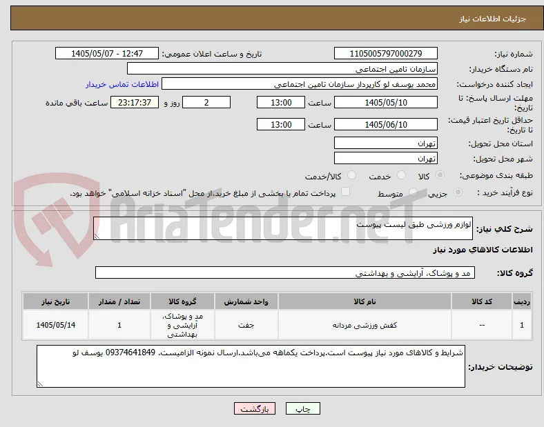 لوازم ورزشی طبق لیست پیوست