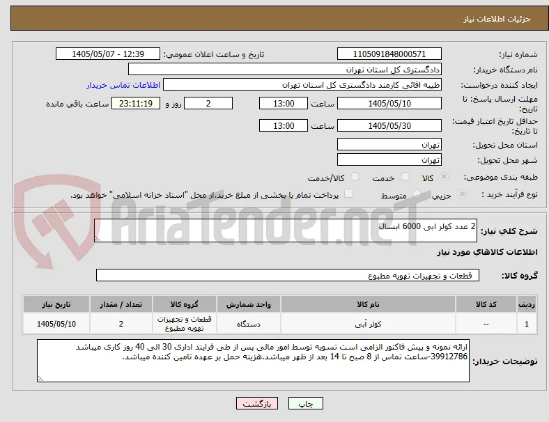 2 عدد کولر ابی 6000 ابسال