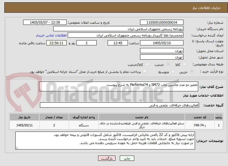 تعمیر دو عدد ماشین چاپ SM72 و Performa74 به شرح پیوست