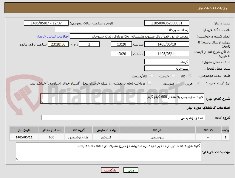 خرید سوسیس به مقدار 600 کیلو گرم