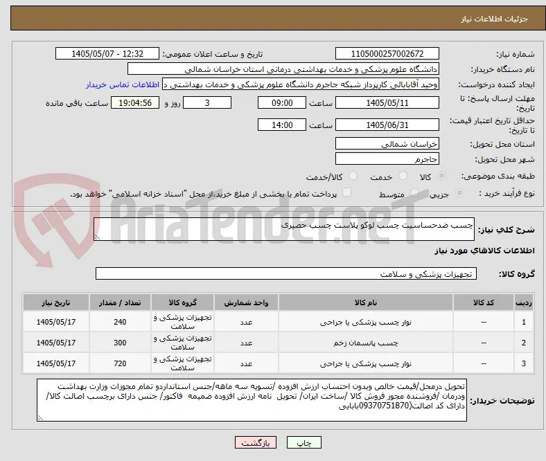 چسب ضدحساسیت چسب لوکو پلاست چسب حصیری