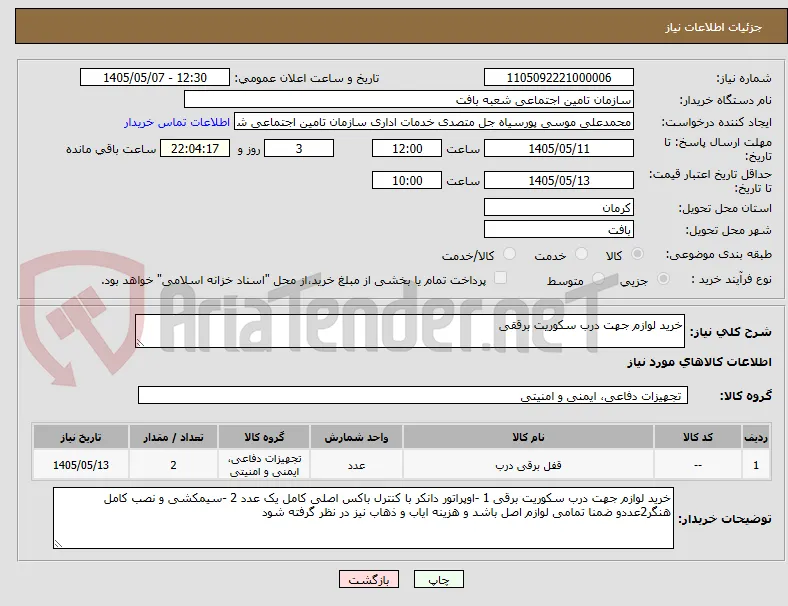 خرید لوازم جهت درب سکوریت برققی 
