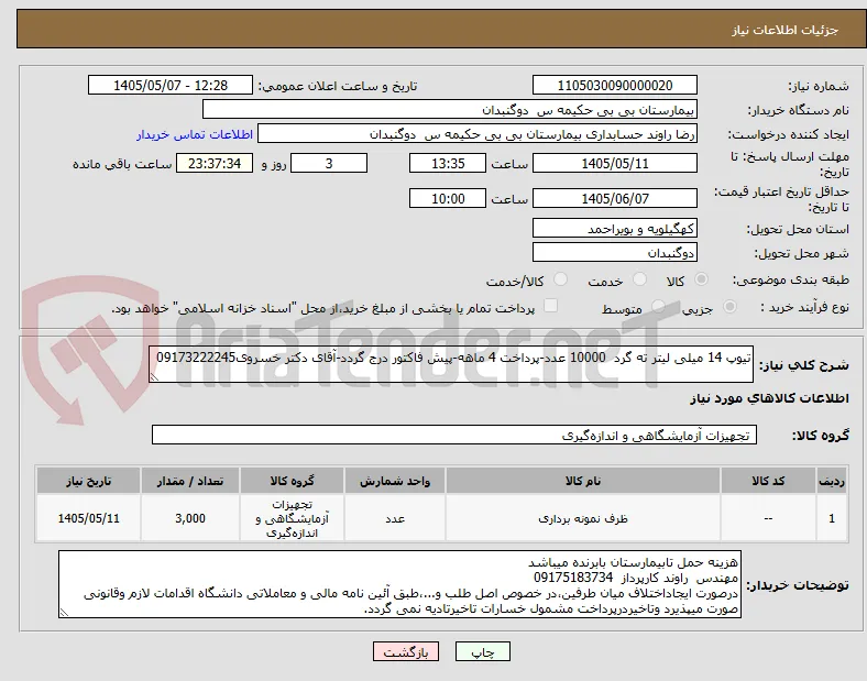 تیوپ 14 میلی لیتر ته گرد  10000 عدد-پرداخت 4 ماهه-پیش فاکتور درج گردد-آقای دکتر خسروی09173222245