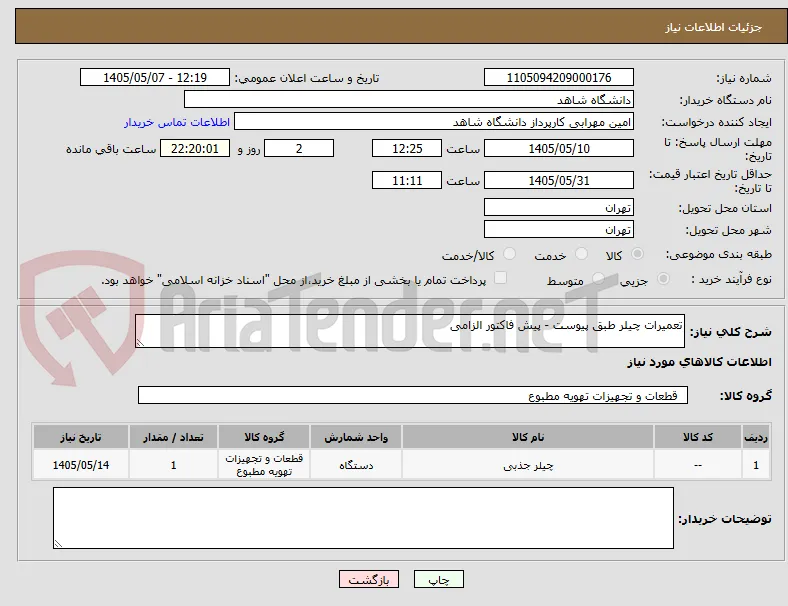 تعمیرات چیلر طبق پیوست - پیش فاکتور الزامی 