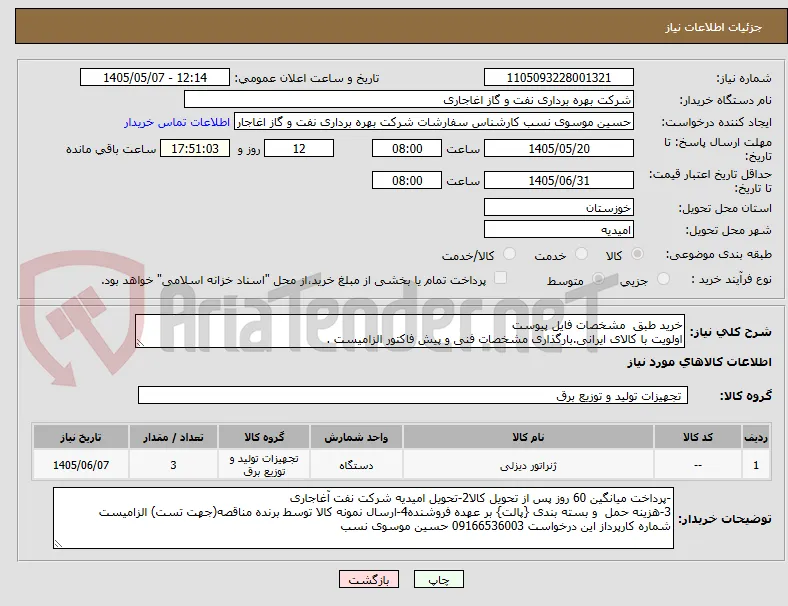خرید طبق  مشخصات فایل پیوست
اولویت با کالای ایرانی.بارگذاری مشخصات فنی و پیش فاکتور الزامیست .