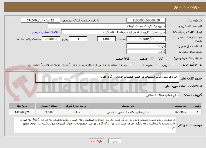 اجاره ماشین آلات استیجاری جهت عملیات عمرانی کادر امانی