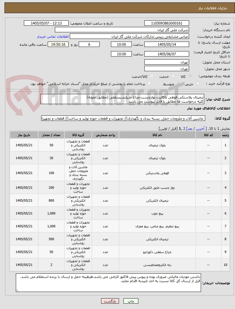 ترمینال پلاستکی،قوطی باکالیت،نوارچسب،چراغ سیلندریسقفی (مطابق نمونه)
کلیه درخواست ها مطابق با فایل پیوست می باشد