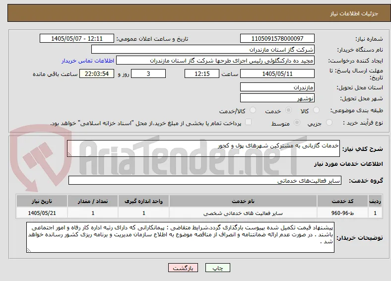 خدمات گازبانی به مشترکین شهرهای پول و کجور 