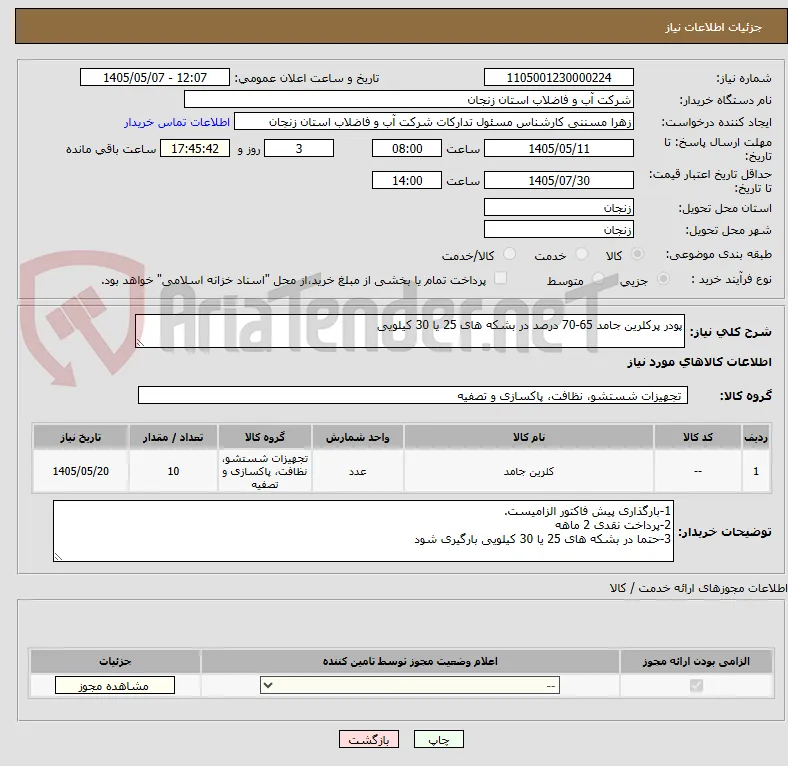 پودر پرکلرین جامد 65-70 درصد در بشکه های 25 یا 30 کیلویی
