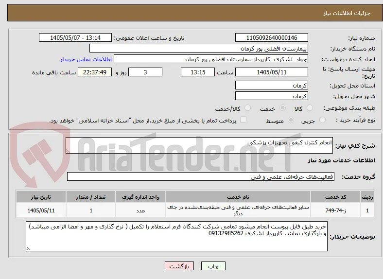 انجام کنترل کیفی تجهیزات پزشکی