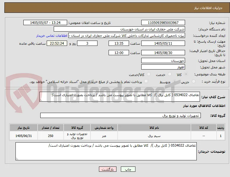 تقاضای 0534022 ( کابل برق )/  کالا مطابق با تصویر پیوست می باشد / پرداخت بصورت اعتباری است/