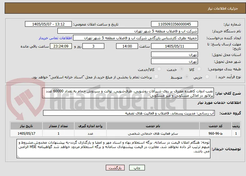 نصب ادوات کاهنده مصرف بر روی شیرآلات روشویی، ظرف‌شویی، توالت و سردوش حمام به تعداد 60000 عدد پرلاتور در اماکن مسکونی و غیر مسکونی 