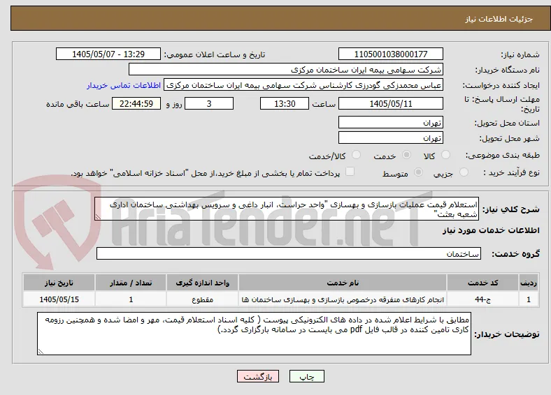 استعلام قیمت عملیات بازسازی و بهسازی "واحد حراست، انبار داغی و سرویس بهداشتی ساختمان اداری شعبه بعثت"