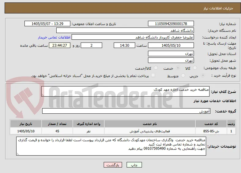 مناقصه خرید خدمت اجاره مهد کودک 