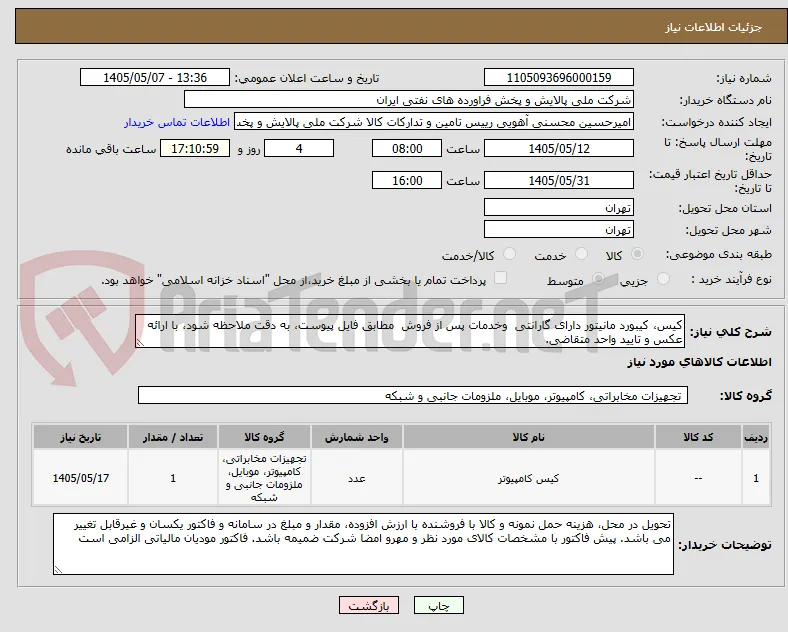 کیس، کیبورد مانیتور دارای گارانتی  وخدمات پس از فروش  مطابق فایل پیوست، به دقت ملاحظه شود، با ارائه عکس و تایید واحد متقاضی.