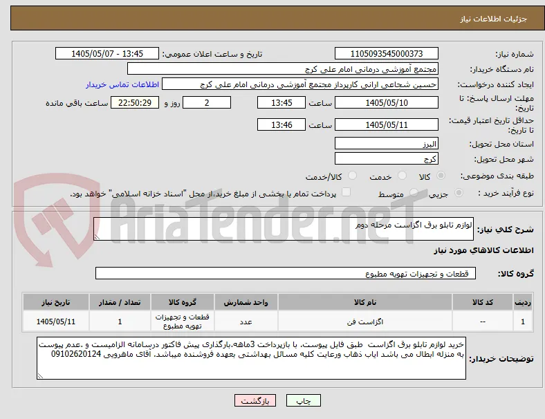 لوازم تابلو برق اگزاست مرحله دوم