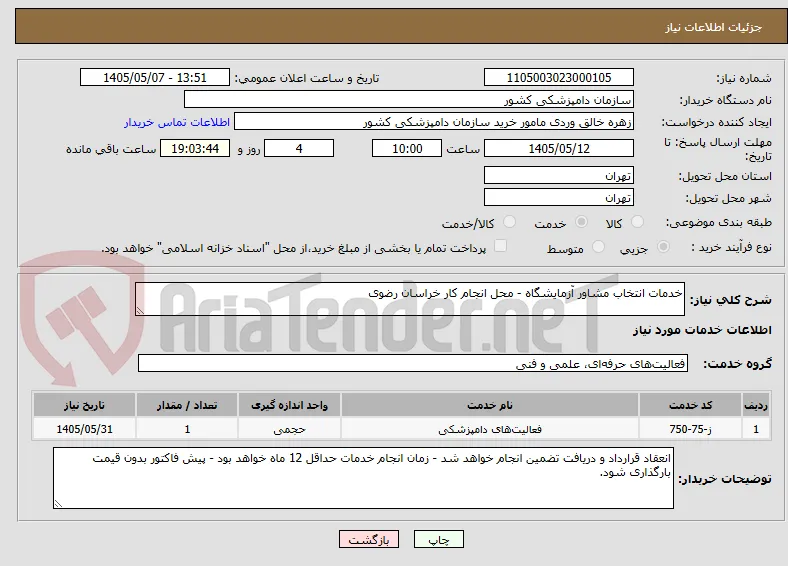 خدمات انتخاب مشاور آزمایشگاه - محل انجام کار خراسان رضوی